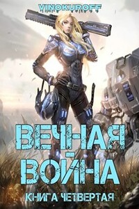 Вечная война. Книга IV