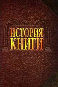 История книги