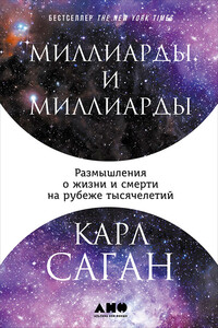 Миллиарды и миллиарды: Размышления о жизни и смерти на рубеже тысячелетий