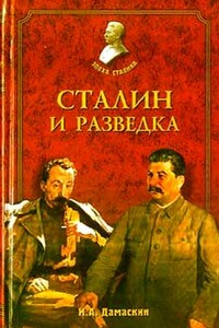 Сталин и разведка