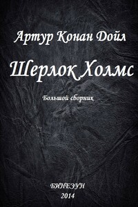 Шерлок Холмс. Большой сборник