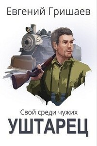 Уштарец