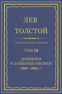 ПСС. Том 56. Дневник, записные книжки и отдельные записи, 1907-1908 гг.