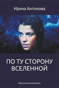 По ту сторону вселенной