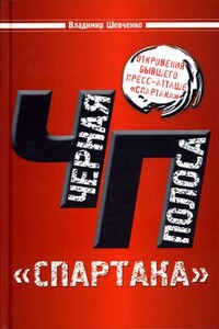 Черная полоса "Спартака"