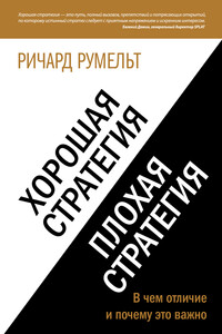 Хорошая стратегия, плохая стратегия. В чем отличие и почему это важно