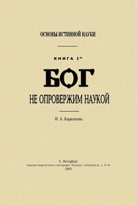 Основы истинной науки - I