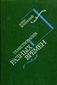 Повествования разных времен