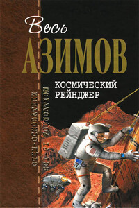 Весь Азимов. Космический Рейнджер