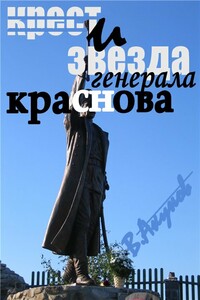 Крест и звезда генерала Краснова, или Пером и шашкой