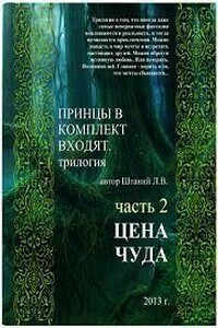 Принцы в комплект входят. Книга 2