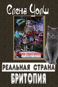 Реальная страна Бритопия