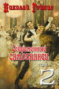 Современный самозванец