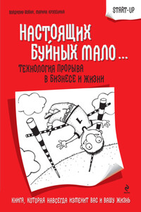 Настоящих буйных мало... Технология прорыва в бизнесе и жизни