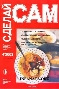 От романа-к гурману. Хозяйственные постройки...("Сделай сам" №4∙2003)