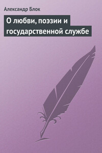 О любви, поэзии и государственной службе