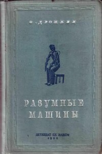 Разумные машины