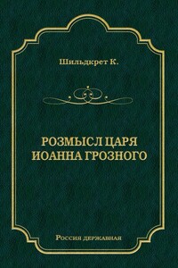 Розмысл царя Иоанна Грозного