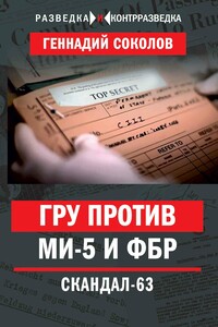 ГРУ против МИ-5 и ФБР. Скандал-63