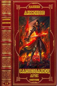 Циклы "Самозванец"- "Арес" + отдельные романы. Компиляция. Книги 1-8