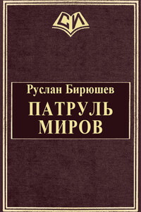 Патруль Миров