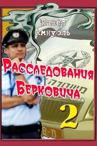 Расследования Берковича 2 [сборник]