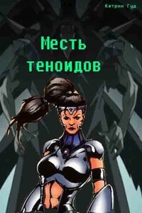 Месть теноидов