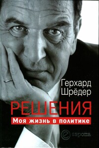 Решения. Моя жизнь в политике [без иллюстраций]