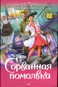 Сорванная помолвка