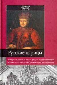 Русские царицы, 1547–1918