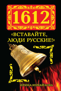 1612. «Вставайте, люди русские!»