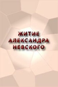 Житие Александра Невского