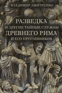 Разведка и другие тайные службы древнего Рима и его противников