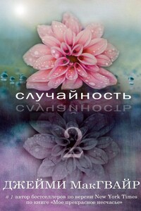 Случайность — 2