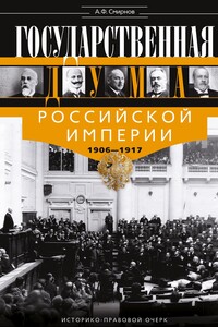 Государственная Дума Российской империи, 1906–1917 гг.