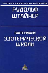 Очерк теории познания Гетевского мировоззрения, составленный принимая во внимание Шиллера