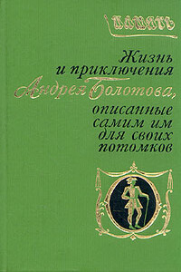 Жизнь и приключения Андрея Болотова. Описанные самим им для своих потомков Т. 1