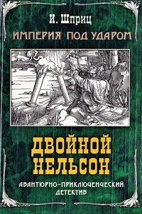 Двойной Нельсон