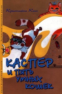 Каспер и пять умных кошек