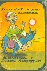 Великий плут смеётся: Анекдоты о ходже Насреддине