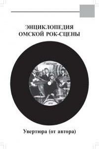 Энциклопедия Омской Рок-сцены. 1965-2003