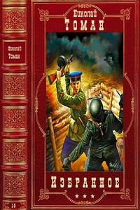 Избранное. Компиляция. Книги 1-9