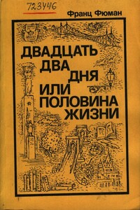 Двадцать два дня или половина жизни