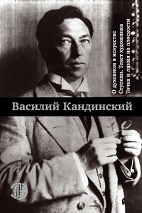 О духовном в искусстве. Ступени. Текст художника. Точка и линия на плоскости