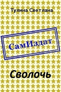 Сволочь