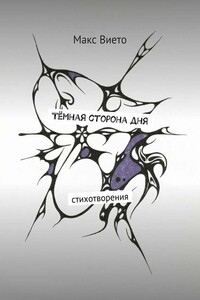 Тёмная сторона дня