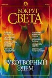 Вокруг Света 2002 № 02 (2737)