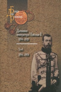 Дневники императора Николая II: Том I, 1894-1904