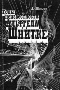 Годы неизвестности Альфреда Шнитке (Беседы с композитором)