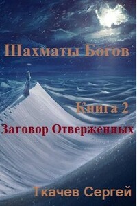 Шахматы богов. Заговор отверженных